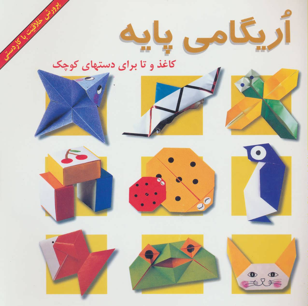 کتاب اریگامی پایه اثر ندارد ترجمه نگین مساح