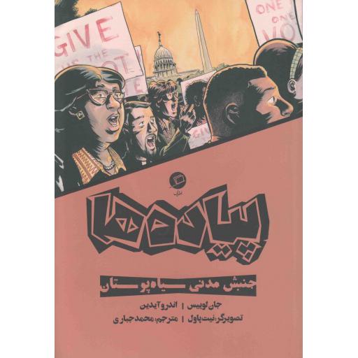 پیاده ها (روایت مستند مصور از جنبش حقوق مدنی سیاه پوستان آمریکا)