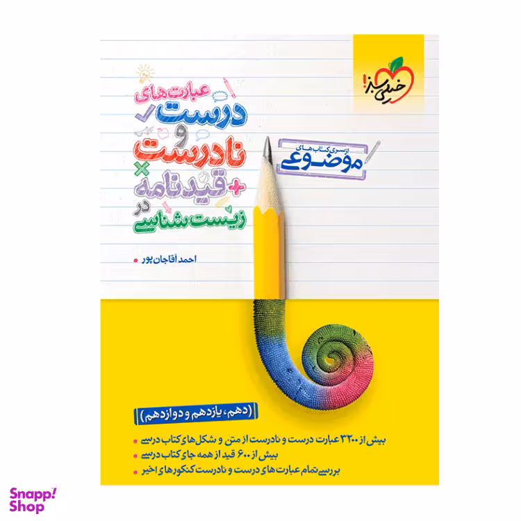 کتاب موضوعی عبارت‌‌های درست و نادرست زیست انتشارات خیلی سبز