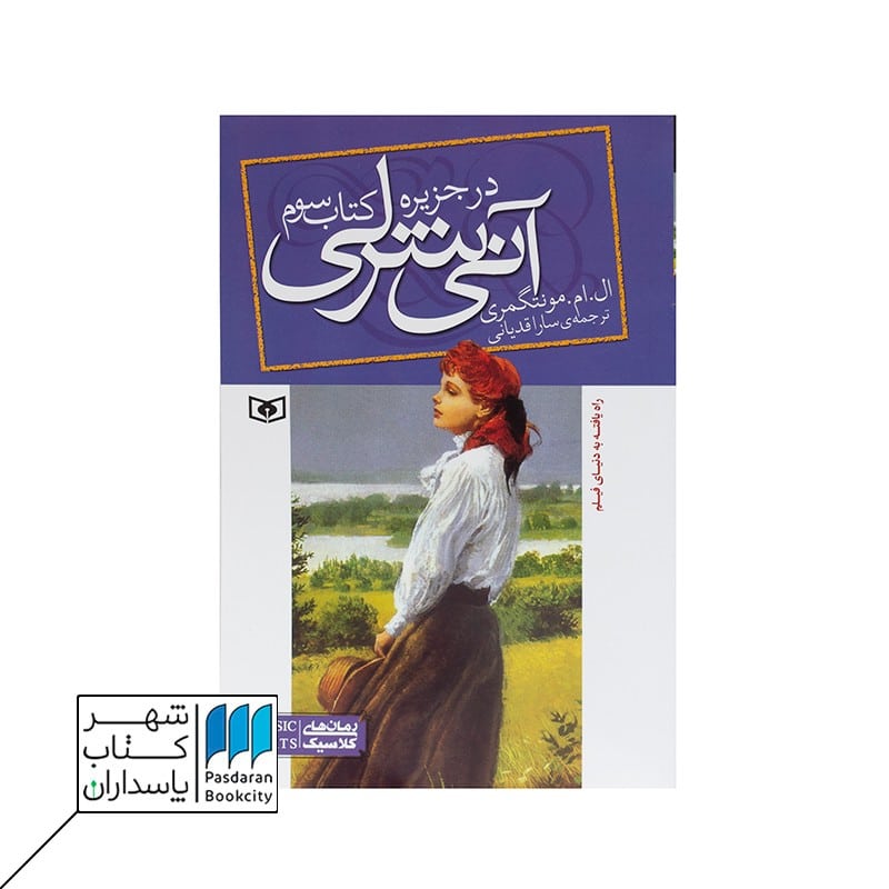 کتاب آنی شرلی در جزیره  آنی شرلی 3