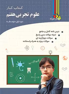 کتاب کار علوم هفتم چهارخونه - چی بخونم