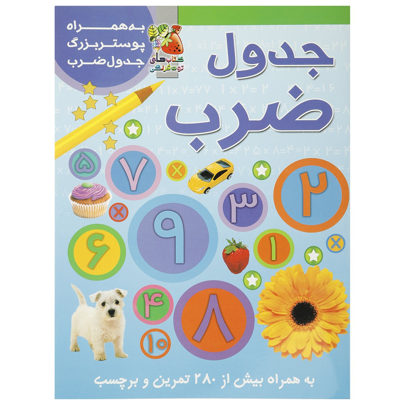 کتاب جدول ضرب اثر گانزی کریستین