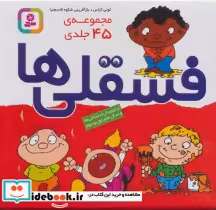 قیمت و خرید کتاب مجموعه فسقلی ها 45 جلدی | ایده بوک