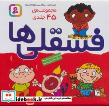 قیمت و خرید کتاب مجموعه فسقلی ها 45 جلدی | ایده بوک
