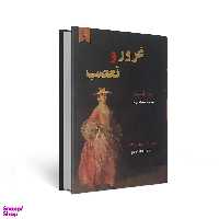 کتاب غرور و تعصب اثر جین آستین انتشارات نیک فرجام