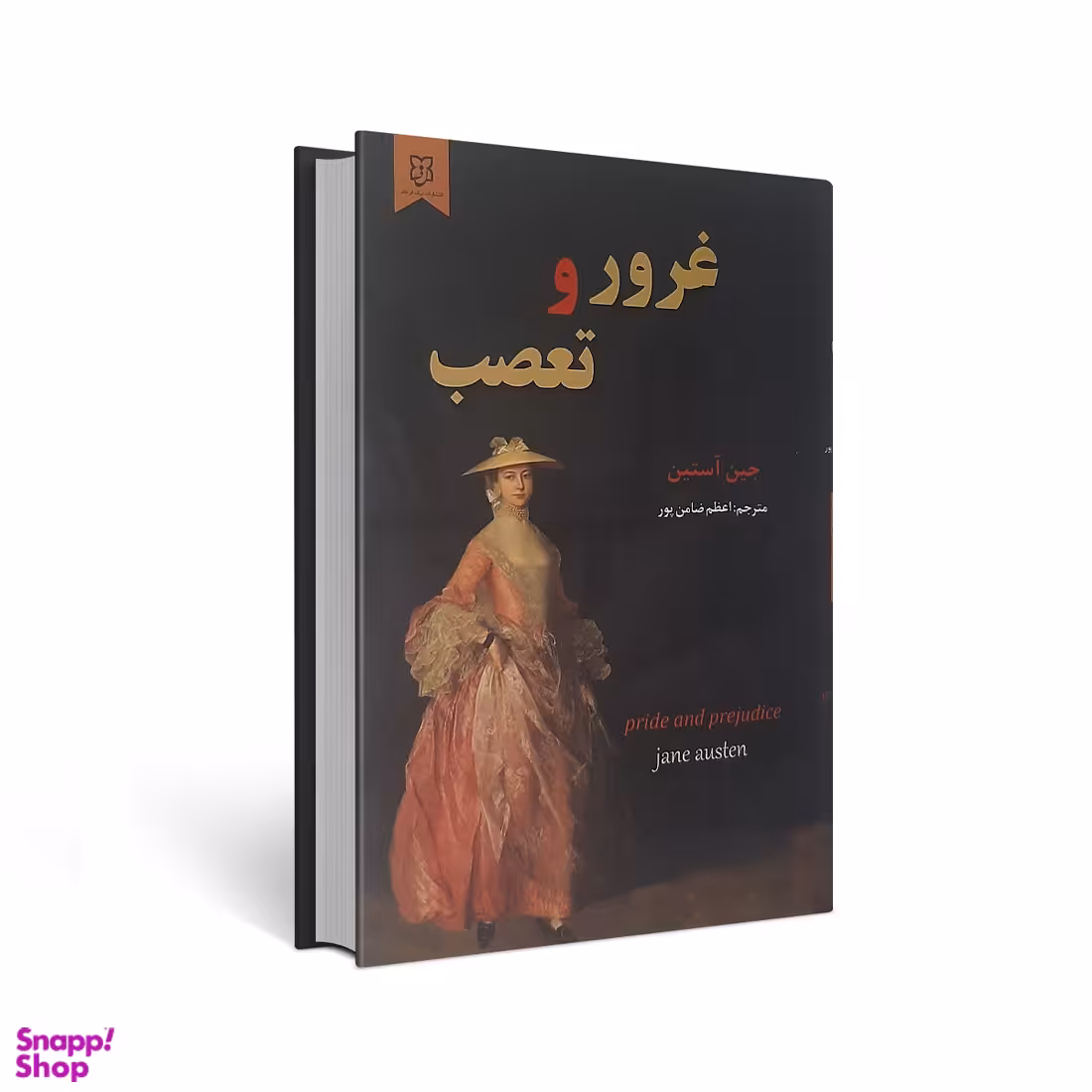 کتاب غرور و تعصب اثر جین آستین انتشارات نیک فرجام