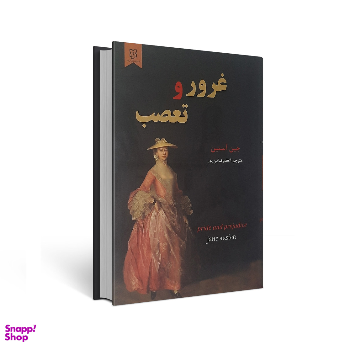کتاب غرور و تعصب اثر جین آستین انتشارات نیک فرجام