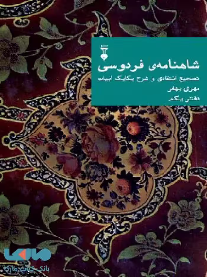 شاهنامه فردوسی تصحیح انتقادی و شرح یکایک ابیات (دفتر یکم) نشر فرهنگ نشر نو