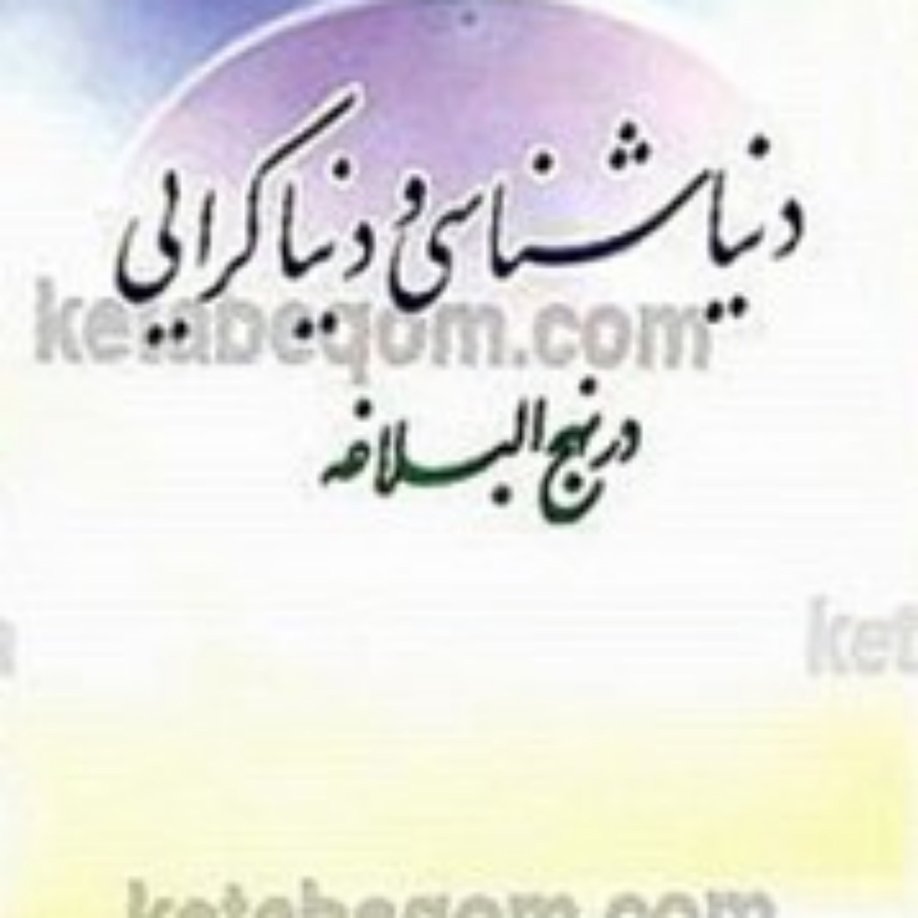 کتاب دنیا شناسی و دنیا گرایی در نهج البلاغه