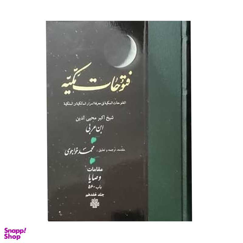 کتاب فتوحات مکیه اثر شیخ اکبر محیی الدین ابن عربی انتشارات مولی جلد 17