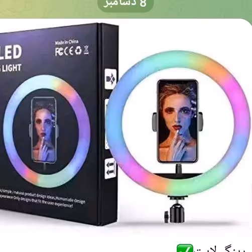 رینگ لایت
بزرگRGB

 mJ26
اصلی
سه پایه2m

24حالته
