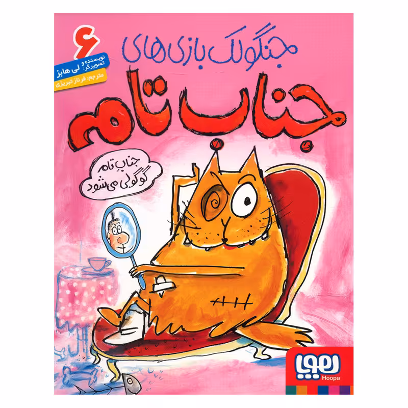 کتاب جناب تام گوگولی می‌شود اثر لی هابز