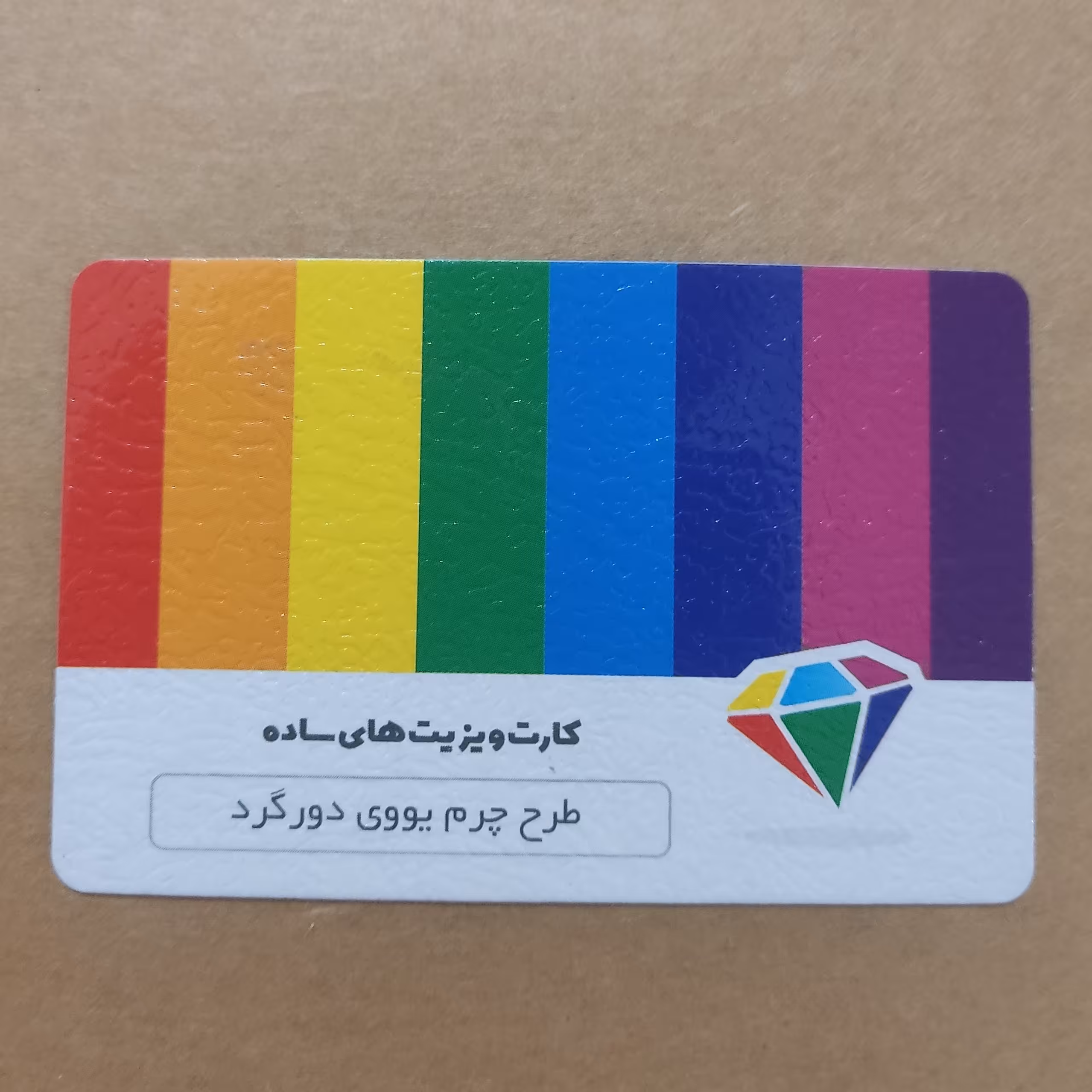 کارت ویزیت طرح چرم  یووی دورگرد 9x6  چاپ دورو تعداد 1000 عددی