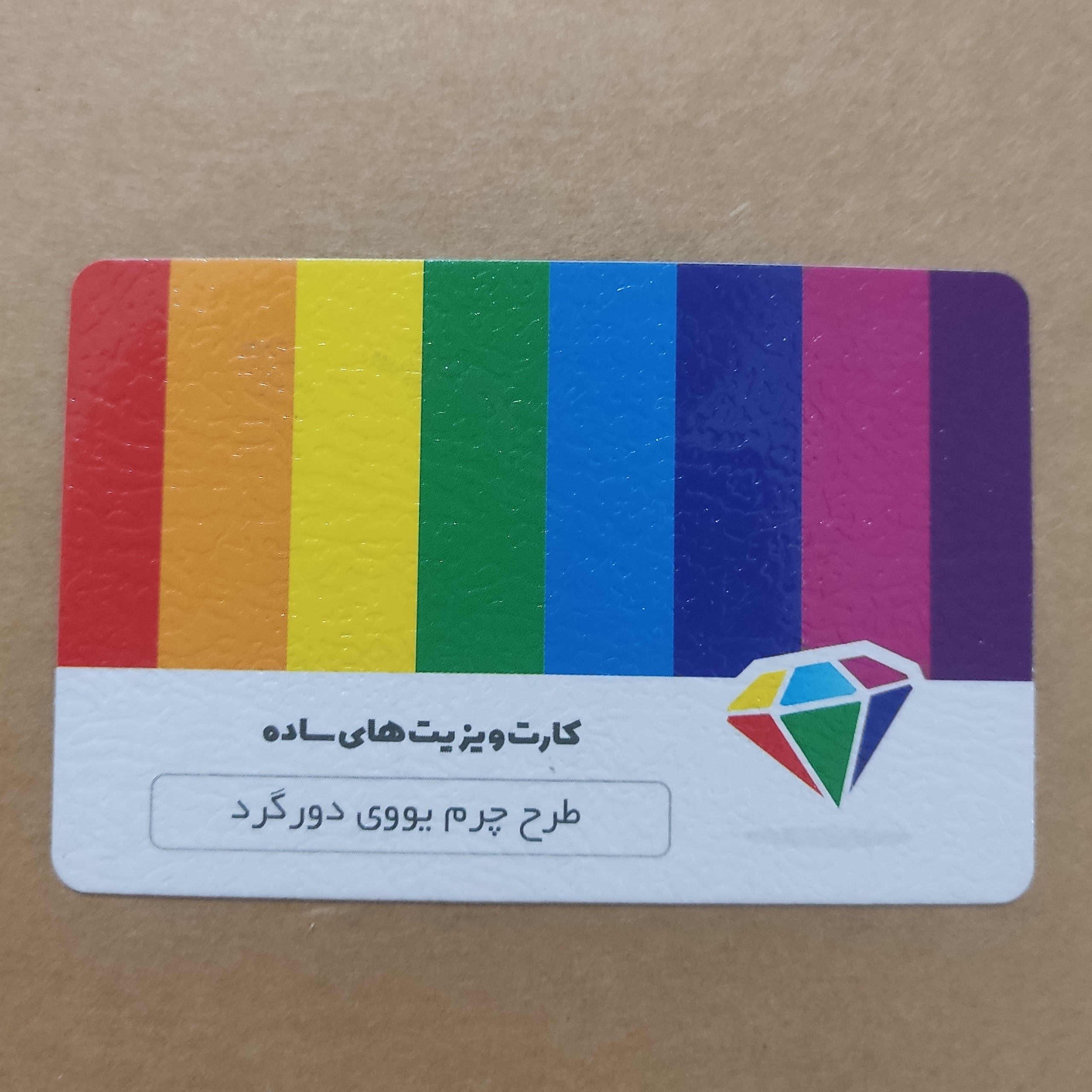 کارت ویزیت طرح چرم  یووی دورگرد 9x6  چاپ دورو تعداد 1000 عددی