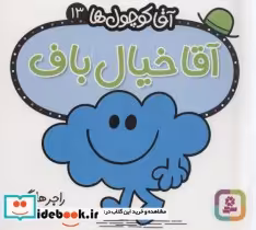 قیمت و خرید کتاب آقا کوچول ها13 اثر راجر هارگریوز | ایده بوک