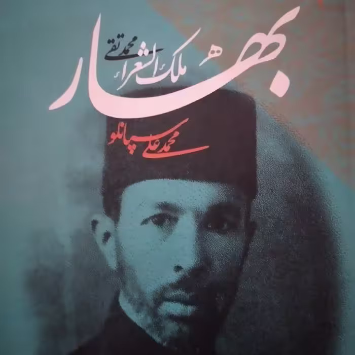 کتاب بهار ملک الشعرامحمد تقی 