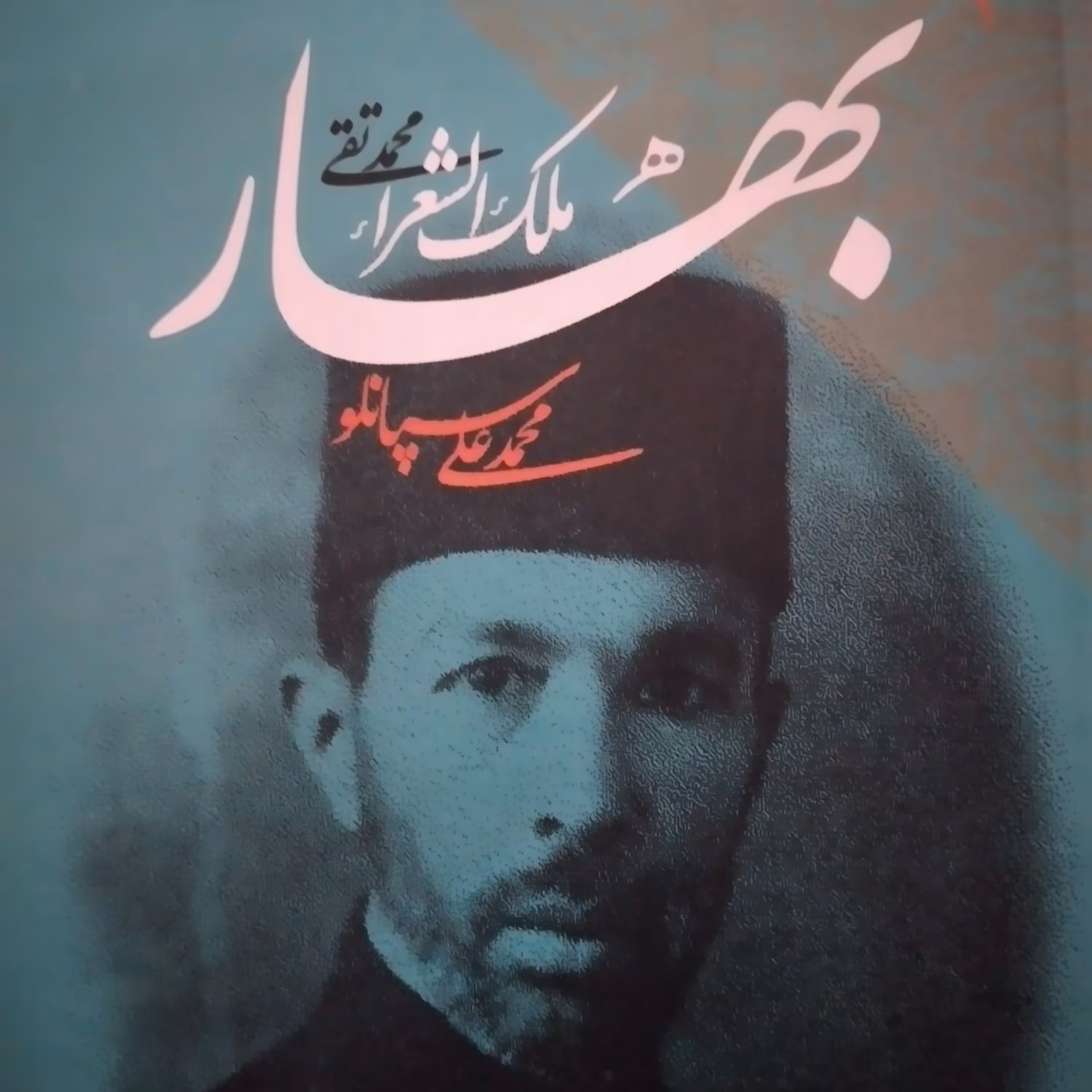 کتاب بهار ملک الشعرامحمد تقی 