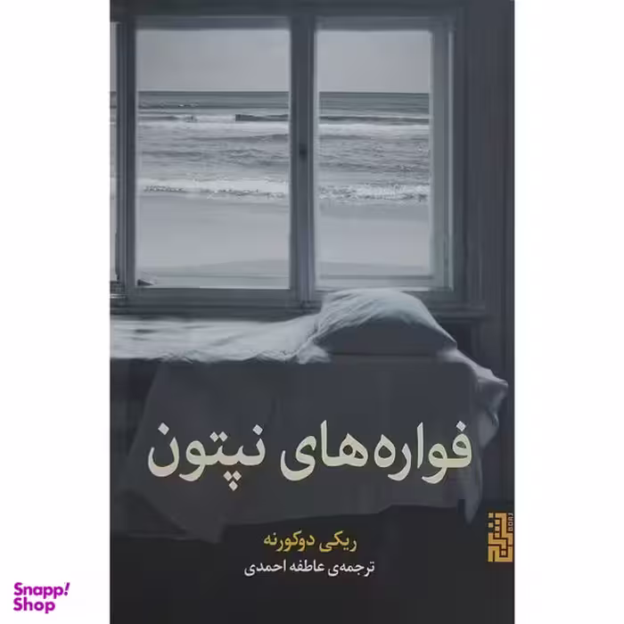 کتاب فواره های نپتون اثر ريكی دوكورنه نشر برج