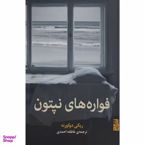 کتاب فواره های نپتون اثر ريكی دوكورنه نشر برج