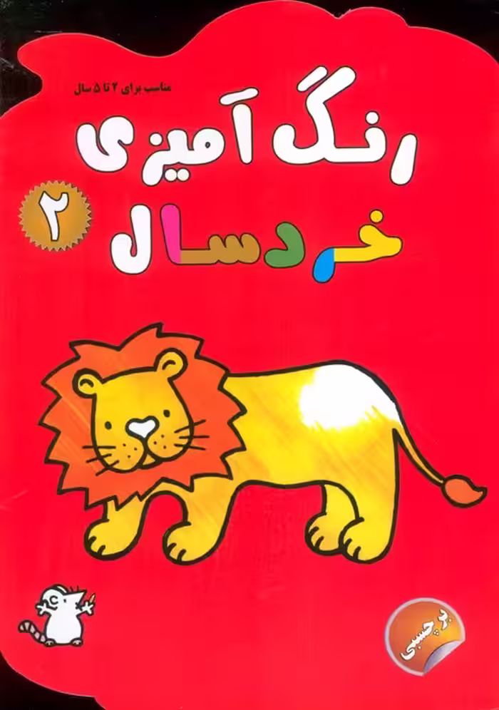 رنگ آمیزی خردسالان 2 (همراه با برچسب) - ناشربوک | خرید آنلاین کتاب