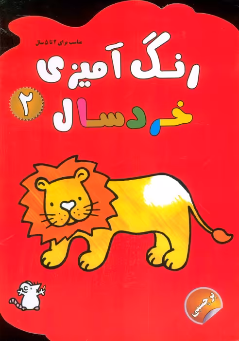 رنگ آمیزی خردسالان 2 (همراه با برچسب) - ناشربوک | خرید آنلاین کتاب