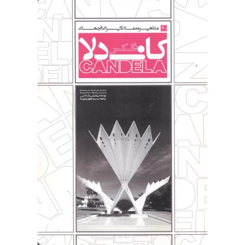 کتاب مشاهیر معماری ایران و جهان 20 فلکس کاندلا