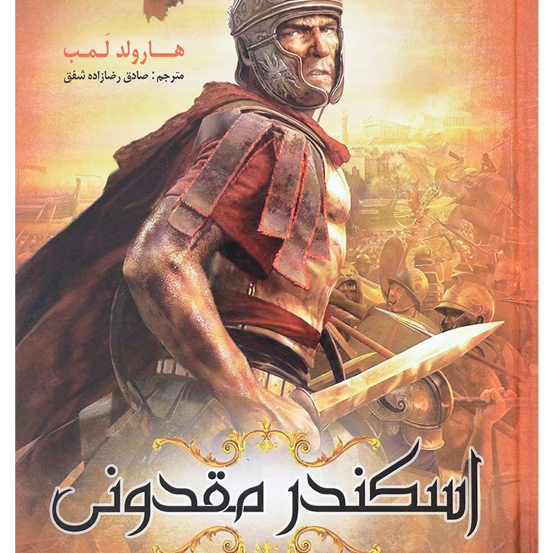 کتاب اسکندر مقدونی