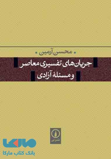 جریان های تفسیری معاصر و مسئله آزادی نشر نی