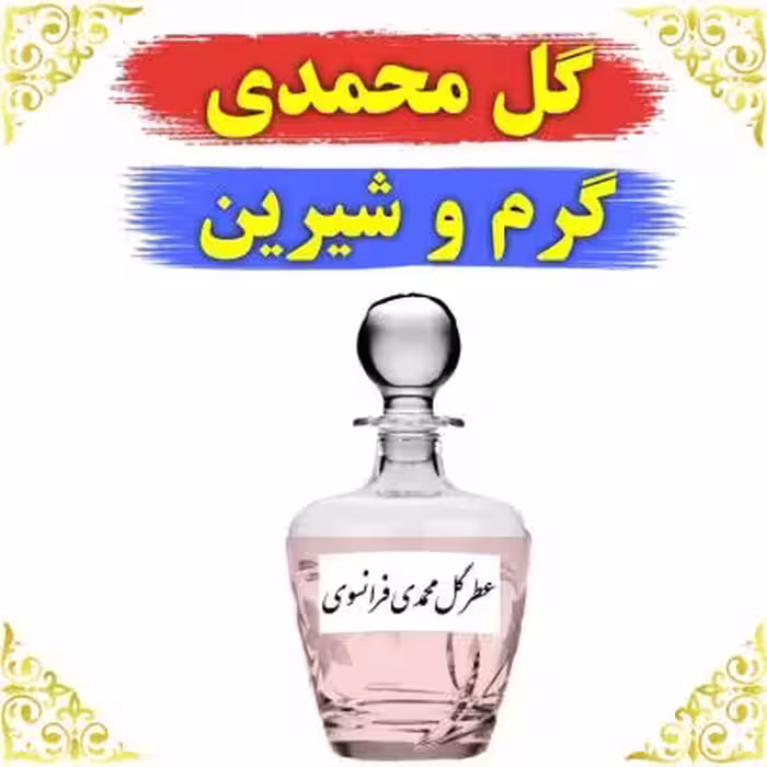 اسانس عطر گل محمدی 10 گرمی اصلی کیفیت عالی با (ضمانت ماندگاری)