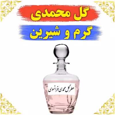 اسانس عطر گل محمدی 10 گرمی اصلی کیفیت عالی با (ضمانت ماندگاری)