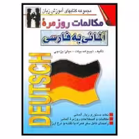 کتاب مکالمات روزمره آلمانی به فارسی (بیات) اشراقی