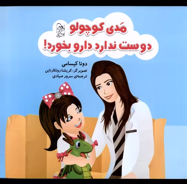 کتاب مدی کوچولو دوست ندارد دارو بخورد آفرینگان
