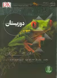 کتاب دوزیستان نشر فنی ایران اثر باری کلارک