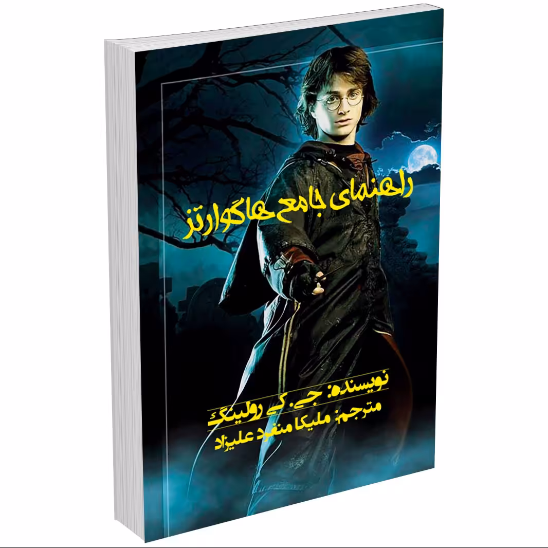 کتاب راهنمای جامع هاگوارتز اثر جی.کی. رولینگ