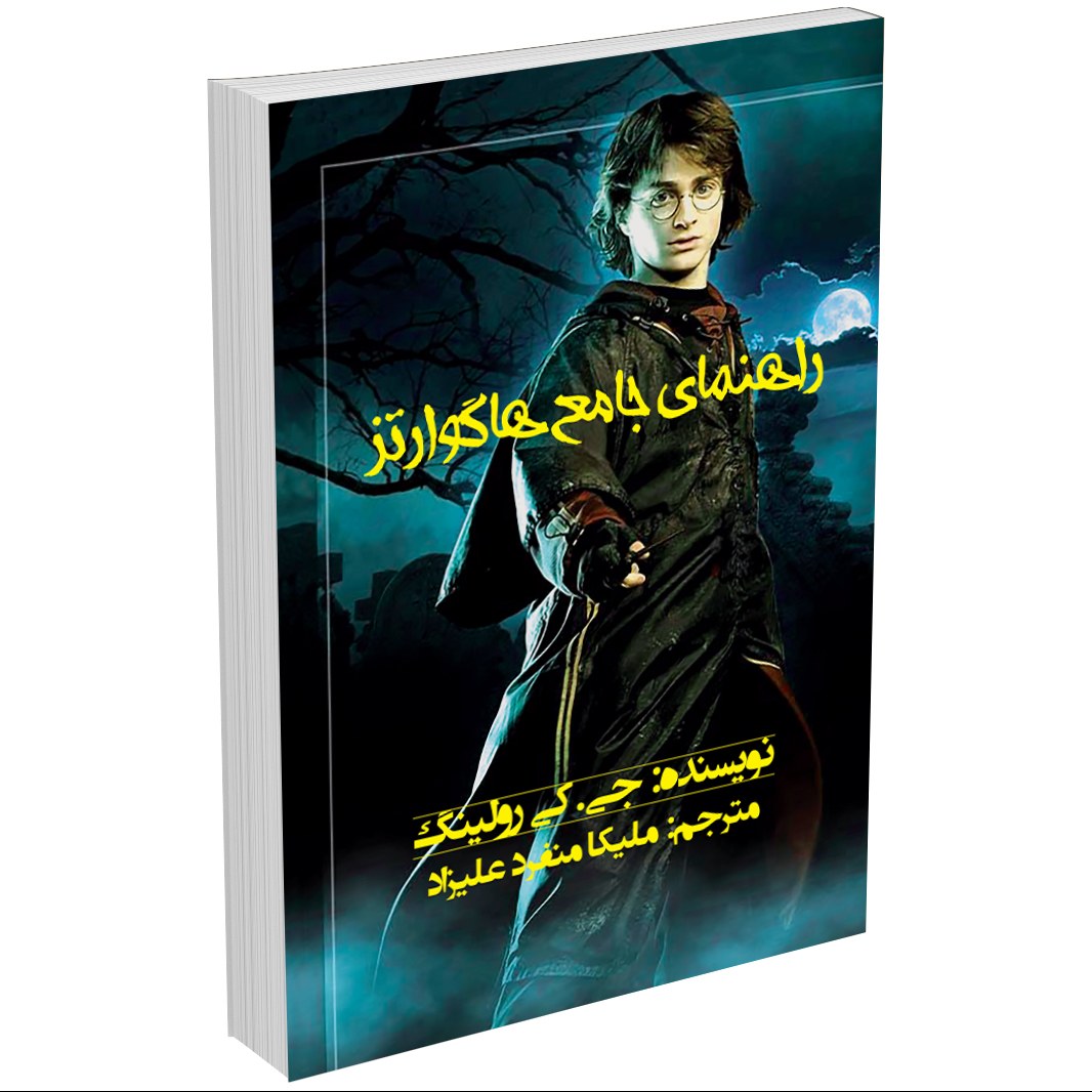 کتاب راهنمای جامع هاگوارتز اثر جیکی رولینگ