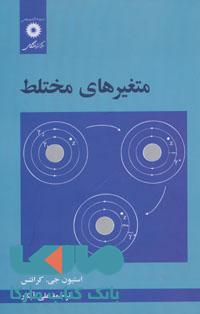 متغیرهای مختلط مرکز نشر دانشگاهی