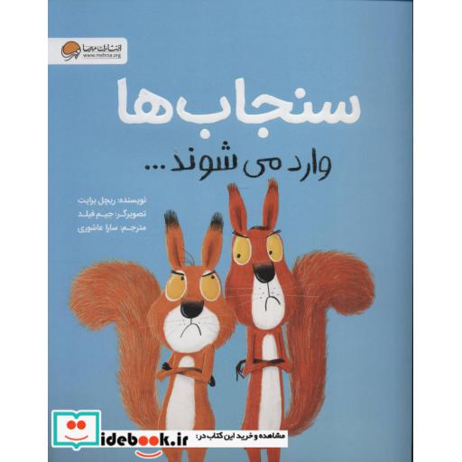 کتاب سنجاب ها وارد می شوند... (گلاسه) اثر ریچل برایت