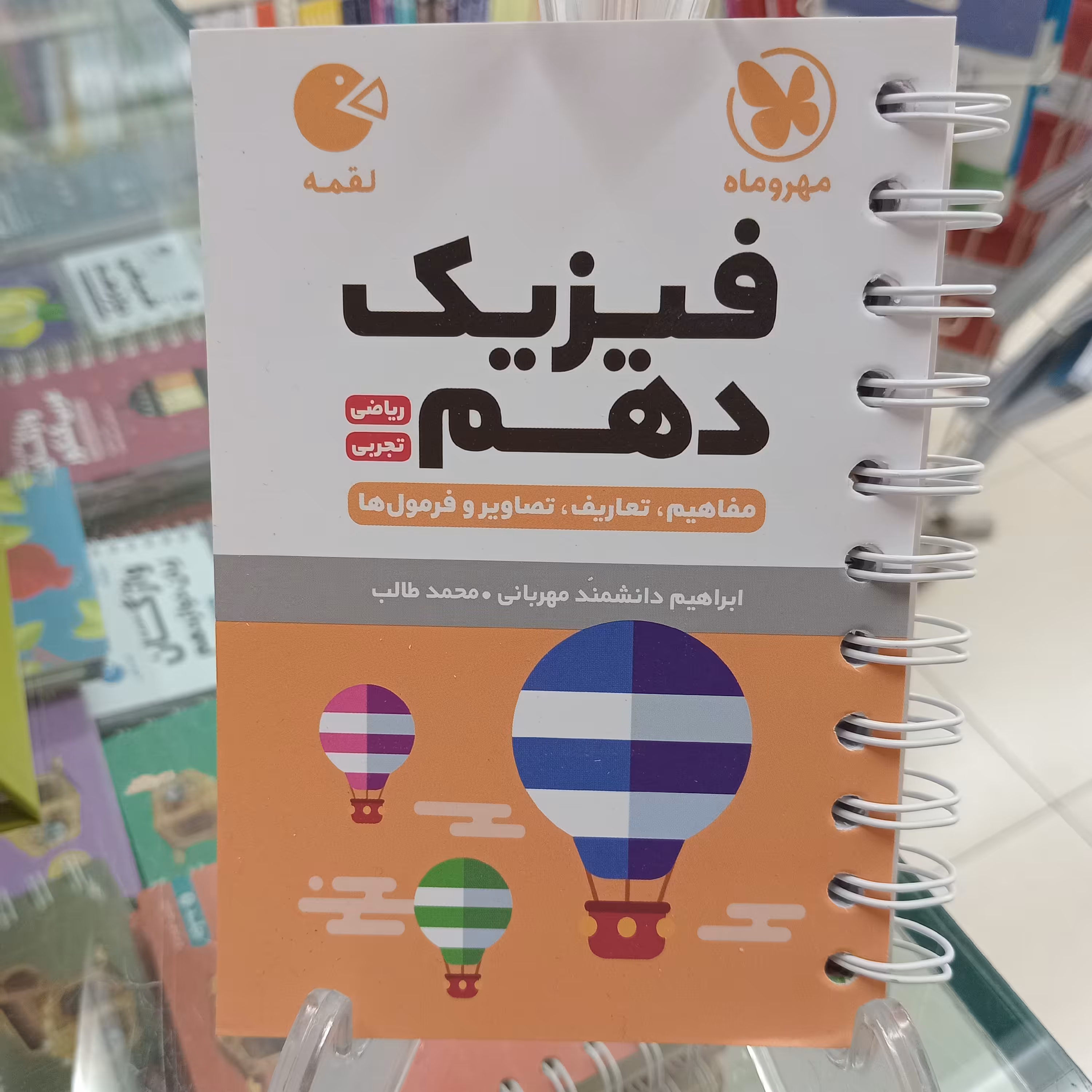 لقمه فیزیک دهم  مهروماه 