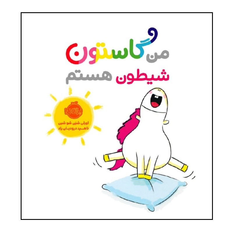 کتاب من گاستون شیطون هستم اثر اورلی شین شو شین انتشارات پرتقال