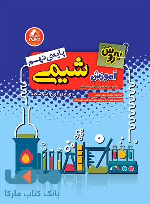 آموزش شیمی نهم به روش واله