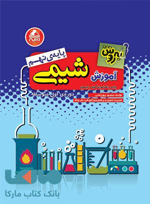 آموزش شیمی نهم به روش واله