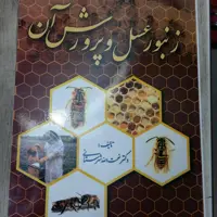  زنبور عسل وپرورش آن شهرستانی انتشارات سپهر 