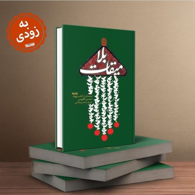 میقات بلا ترجمه الملهوف سید بن طاووس نشر کتابستان