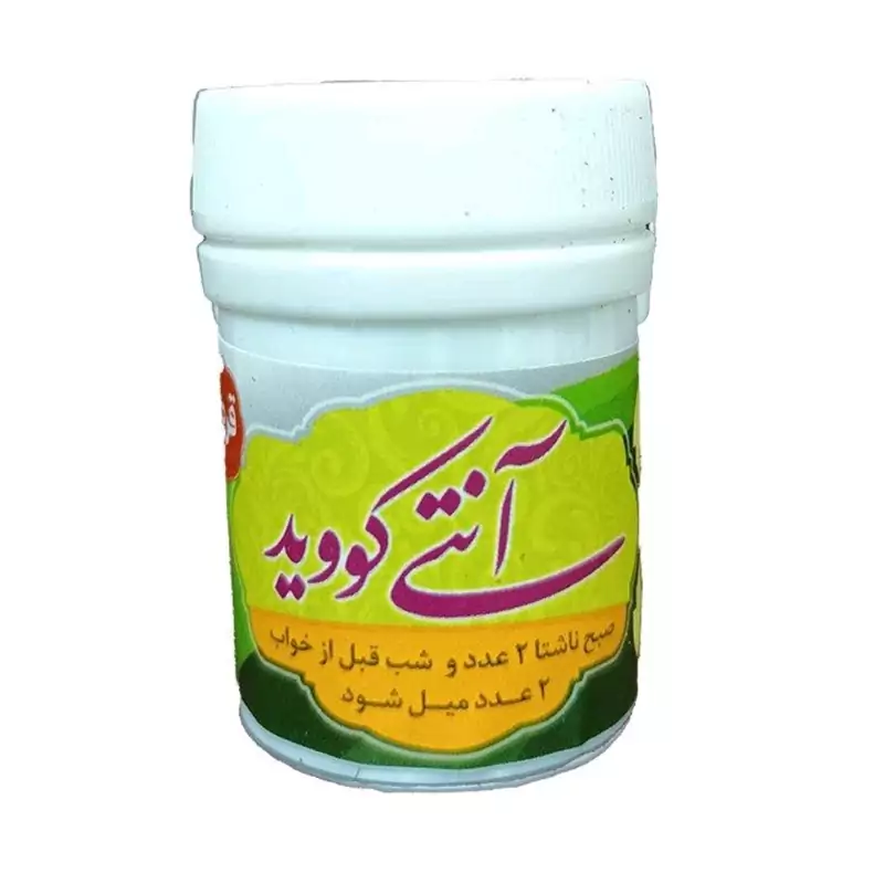 آنتی کویید(ضدکرونا) والا (به صورت حبی و پرس شده)