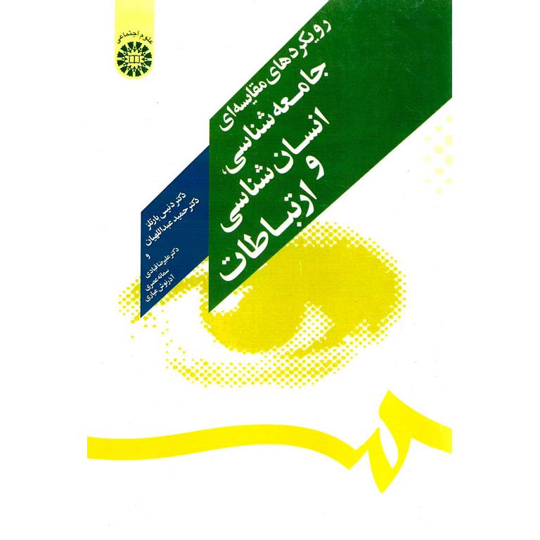 رویکردهای مقایسه ای جامعه شناسی، انسان شناسی و ارتباطات