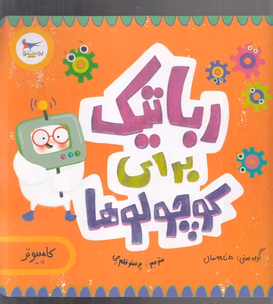 کتاب رباتیک برای کوچولوها اثر کریس فری سارا کایسر