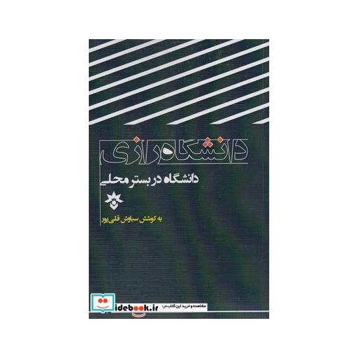 کتاب دانشگاه در بستر محلی رازی