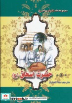 قیمت و خرید کتاب حضرت اسحاق اثر نضال علی | ایده بوک