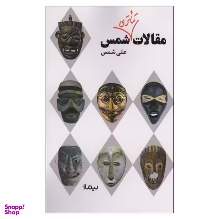 کتاب مقالات تئاتری شمس اثر علی شمس نشر نیماژ