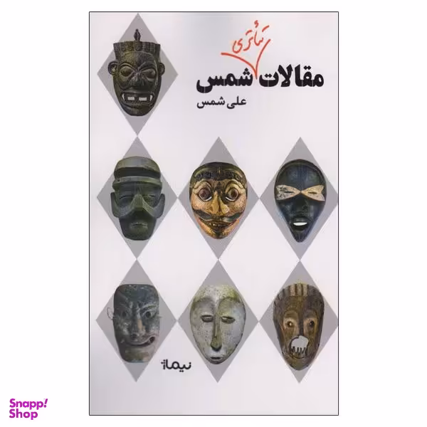 کتاب مقالات تئاتری شمس اثر علی شمس نشر نیماژ